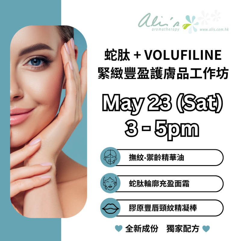蛇肽 + Volufiline  緊緻豐盈護膚品工作坊｜DIY護膚品工作坊